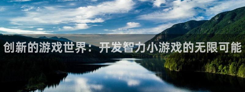 沐鸣2平台代理：创新的游戏世界：开发智力小游戏的无限可能
