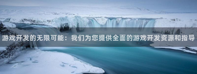 沐鸣2挂机注册：游戏开发的无限可能：我们为您提供全面的游戏开发资源和指导