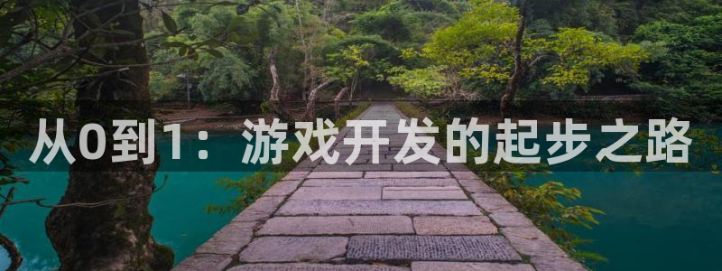 沐鸣2官方：从0到1：游戏开发的起步之路