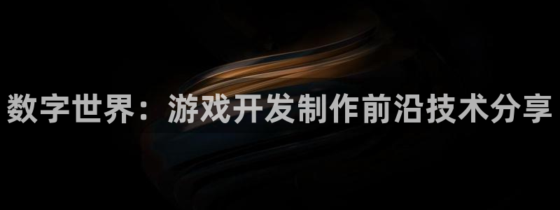 沐鸣娱乐2l怎么样：数字世界：游戏开发制作前沿技术分享