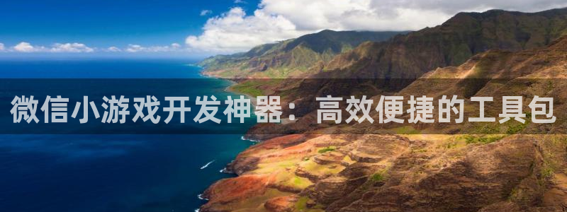 沐鸣娱乐2怎么登录账号：微信小游戏开发神器：高效便捷的工具包