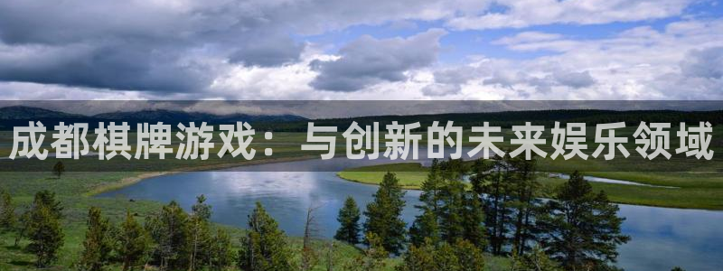 沐鸣2测速登录：成都棋牌游戏：与创新的未来娱乐领域