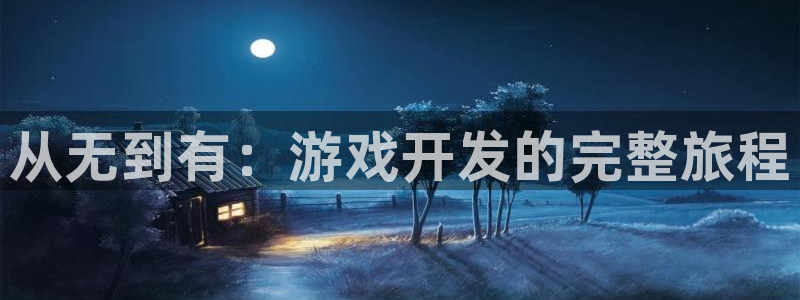 沐鸣2票35994度：从无到有：游戏开发的完整旅程