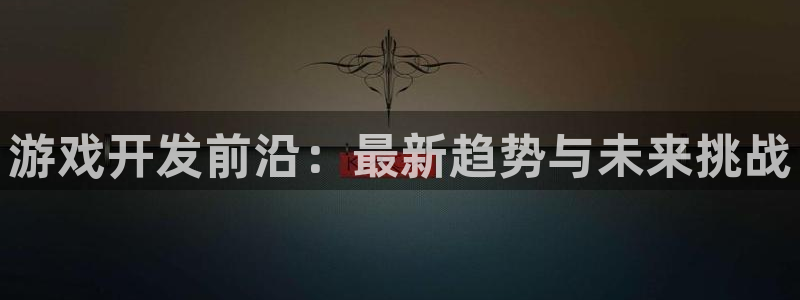 沐鸣2平台代理：游戏开发前沿：最新趋势与未来挑战