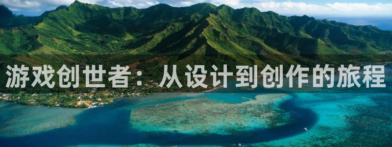 沐鸣2平台主管代理：游戏创世者：从设计到创作的旅程