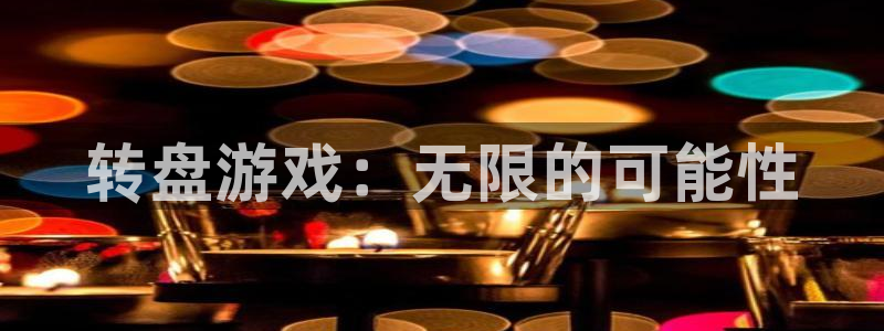 沐鸣2测速：转盘游戏：无限的可能性
