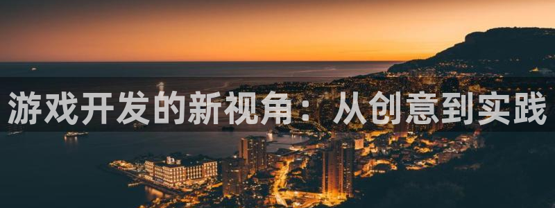 沐鸣娱乐平台2注册：游戏开发的新视角：从创意到实践
