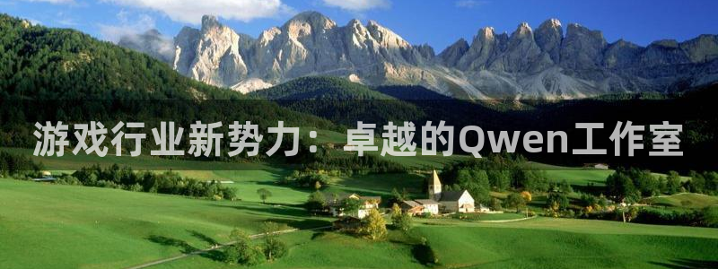 沐鸣2代理官网：游戏行业新势力：卓越的Qwen工作室