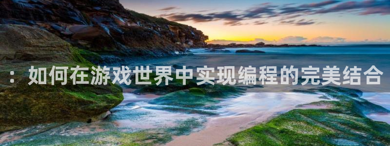 沐鸣娱乐2是干嘛的：：如何在游戏世界中实现编程的完美结合