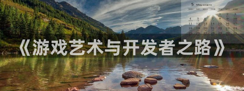 沐鸣2app：《游戏艺术与开发者之路》