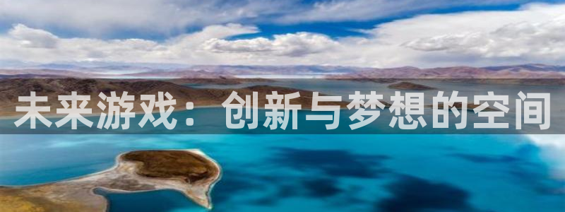 沐鸣2官方注册：未来游戏：创新与梦想的空间