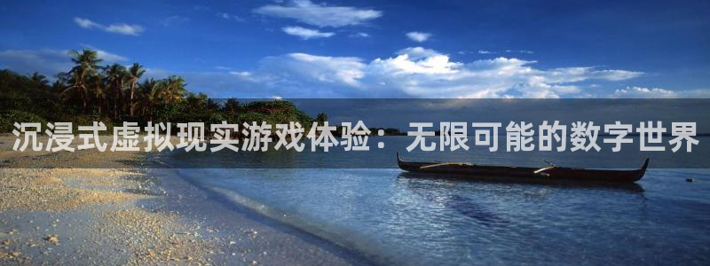 沐鸣娱乐2下载：沉浸式虚拟现实游戏体验：无限可能的数字世界