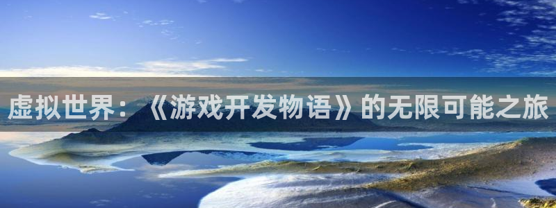 沐鸣2app下载：虚拟世界：《游戏开发物语》的无限可能之旅