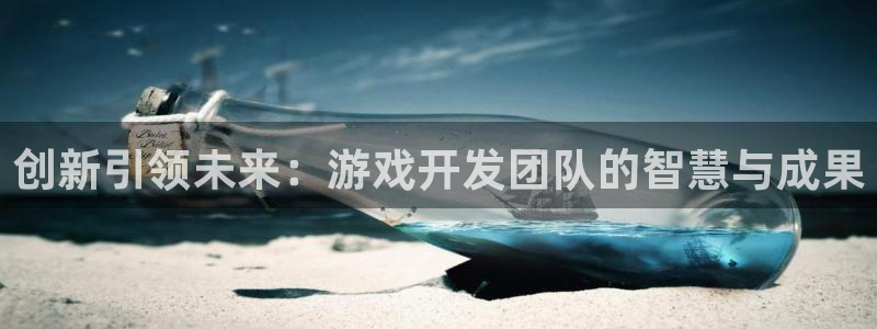 沐鸣娱乐2登录平台是什么：创新引领未来：游戏开发团队的智慧与成果
