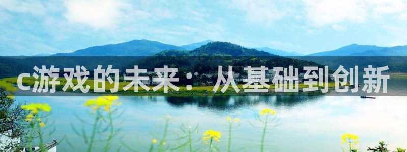 沐鸣2平台测速：c游戏的未来：从基础到创新