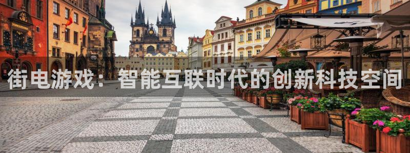 沐鸣2官网注册地址：街电游戏：智能互联时代的创新科技空间