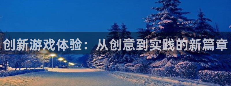 沐鸣2联盟：创新游戏体验：从创意到实践的新篇章