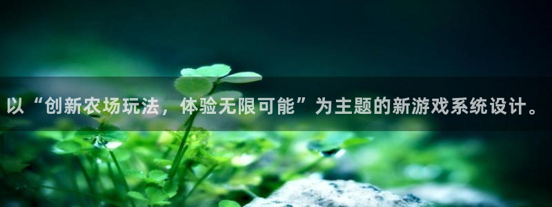 沐鸣2平台注册流程：以“创新农场玩法，体验无限可能”为主题的新游戏系统设计。