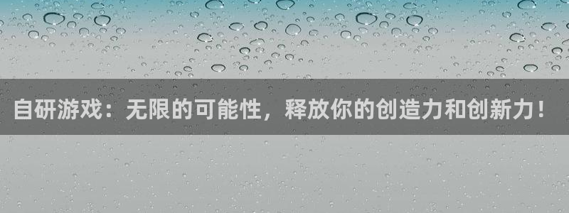 沐鸣2娱乐注册平台：自研游戏：无限的可能性，释放你的创造力和创新力！