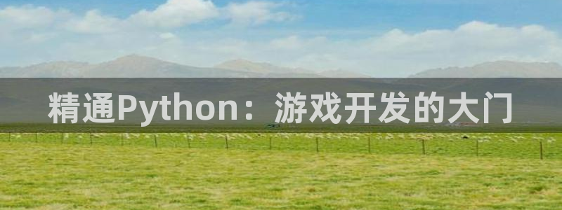 沐鸣2注册首页：精通Python：游戏开发的大门