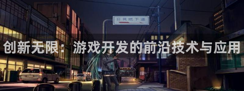 沐鸣2产7O777：创新无限：游戏开发的前沿技术与应用