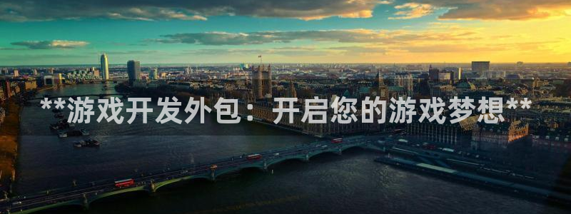 沐鸣2app官方：**游戏开发外包：开启您的游戏梦想**